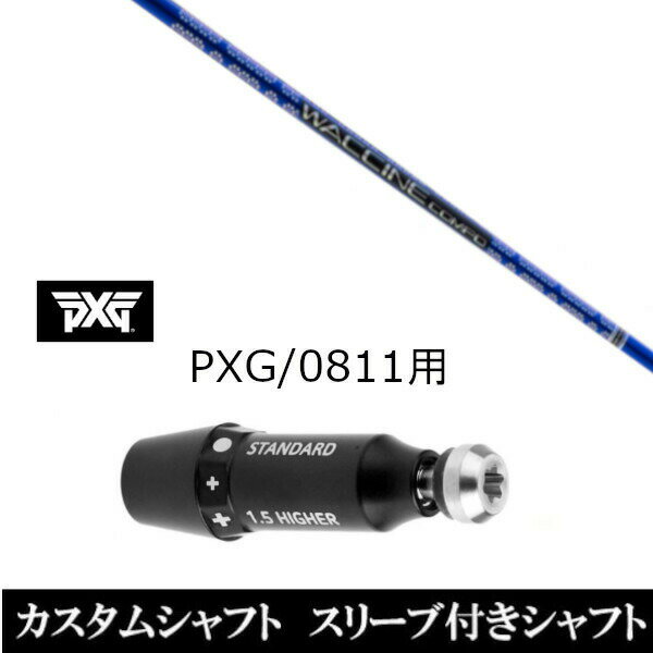 カスタムクラブ スリーブ付きシャフト グラヴィティ ワクチンコンポ GR561 FW PXG 0811用スリーブ装着 ドライバー フェアウェイウッド用