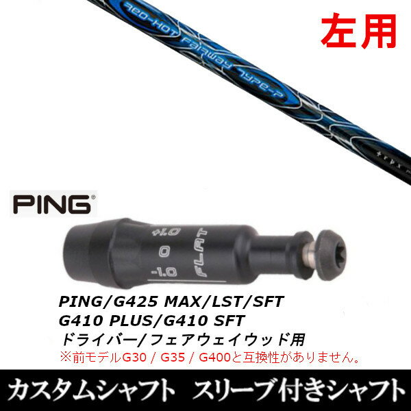 カスタムクラブ 【左用】 スリーブ付きシャフト TPRX レッド ホット FW タイプ-P ピン PING G440、G430..