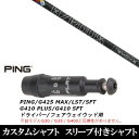 カスタムクラブ スリーブ付きシャフト トゥルーテンパー プロジェクトX スモーク ブラック RDX ピン PING G430 G425 G410シリーズ ドライバー FW用