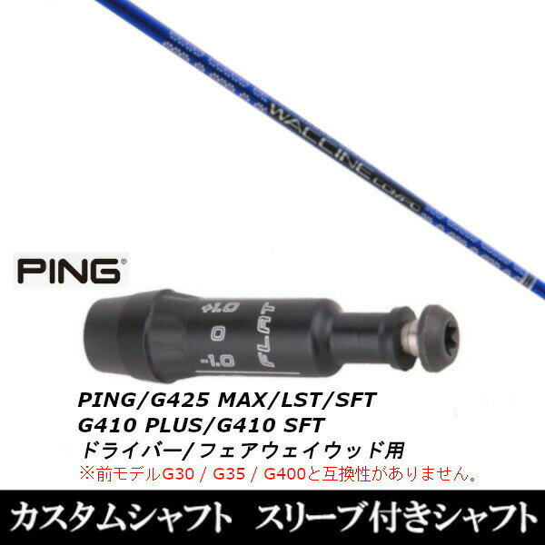 カスタムクラブ スリーブ付きシャフト グラヴィティ ワクチンコンポ GR561 ピン PING G440、G430、G425..
