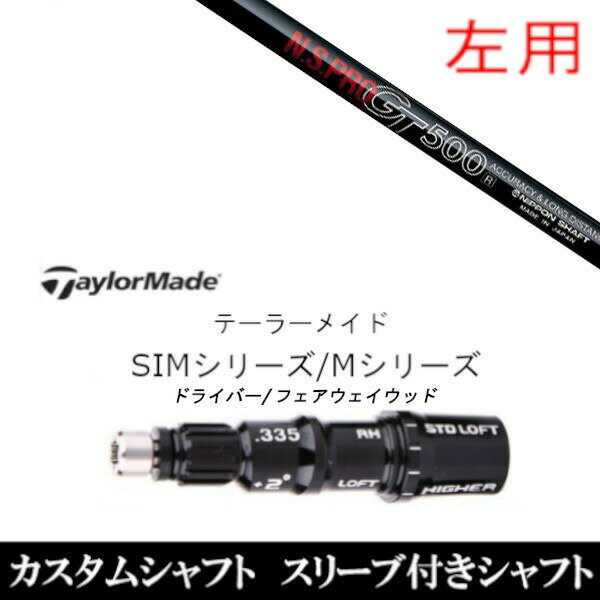カスタムクラブ 【左用】 スリーブ付きシャフト 日本シャフト エヌエスプロ N.S.PRO GT500 FW テーラー..