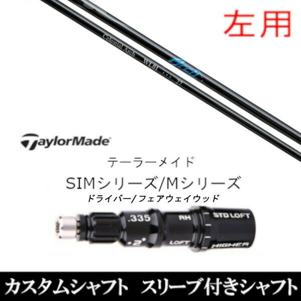 カスタムクラブ 【左用】 スリーブ付きシャフト アーチゴルフ WL01 FW シャフト テーラーメイドQi35、Qi10、STEALTH2、SIMシリーズ対応スリーブ装着 DR FW共用±2°