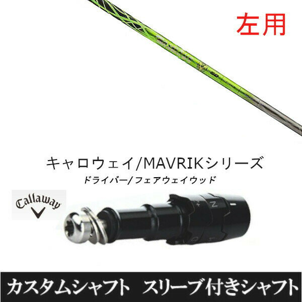 カスタムクラブ 【左用】 スリーブ付きシャフト バシレウス ガンマ γ FW キャロウェイ エリート PARADY..