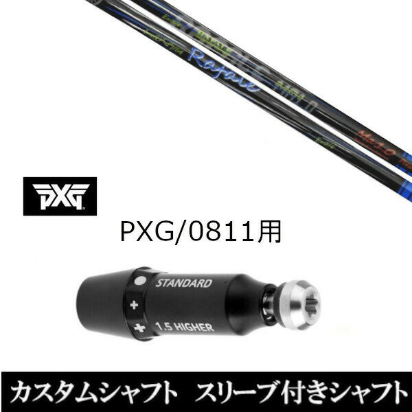 カスタムクラブ スリーブ付きシャフト ネクストゴルフ Rafale Ma1.0 ラファール PXG 0811用スリーブ装着 ドライバー フェアウェイウッド用