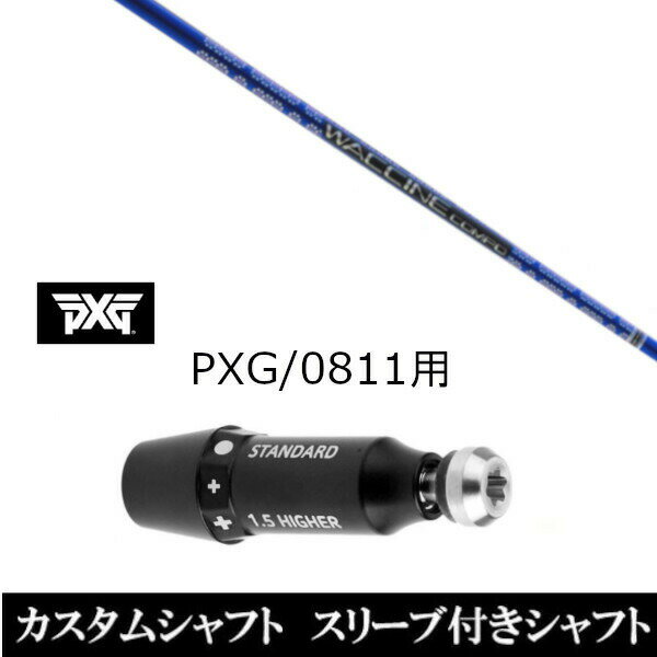 【新品】ドライバー用(スリーブ非純正）スリーブ装着オリジナルカスタムシャフト〇スリーブ〇PXG/パーソンズ エクストリーム ゴルフPXG 0811用　〇対応モデル〇PXG 0811 ドライバー/DRフェアウェイウッド/FW長さは、「PXG 0811」 45インチを標準にしています。※若干の誤差はご容赦下さい。こちらの商品はスリーブ付シャフトです。スリーブは非純正品です。純正品ではございませんが、性能面では問題なく安心してご使用いただけます。ご使用いただくには別途ヘッド・レンチなど必要となります。ご不明な点、ご不安・疑問等ございましたらお気軽にお問合せ下さい。