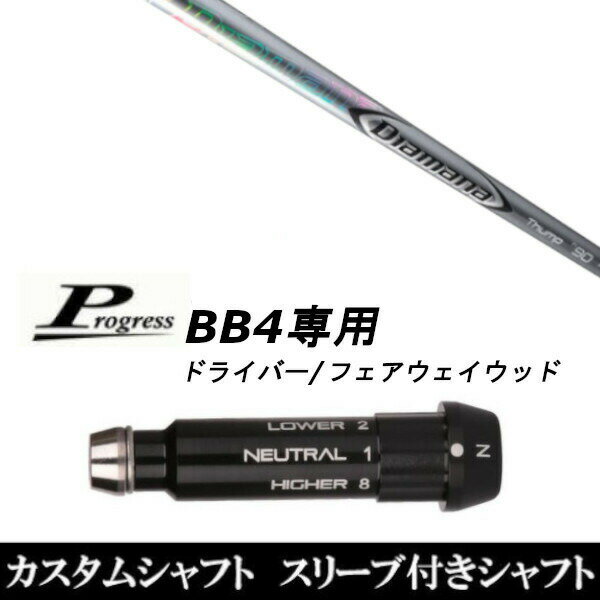 カスタムクラブ スリーブ付きシャフト 三菱ケミカル ディアマナ サンプ FW Progress BB4 DR フェアウェイウッド用