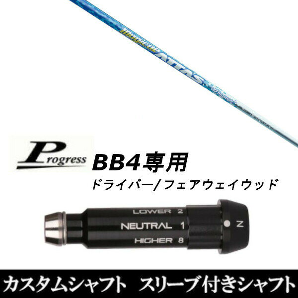 【新品】スリーブ装着オリジナルカスタムシャフト〇FW/フェアウェイウッドシャフトになります〇〇スリーブ〇Progress/プログレスBB4専用ドライバー/フェアウェイウッド DR/FW用スリーブTIP径：335Tip 〇対応モデル〇BB4(1〜8までのポジションが記載あり)※BB4専用になります。長さは、45.50インチを標準にしています。※若干の誤差はご容赦下さい。スリーブ装着オリジナルカスタムシャフトこちらの商品はカスタム商品（オーダーメイド）になります。(ご要望はストアへのご要望欄にご記入ください。)スリーブは非純正品です。純正品ではございませんが、性能面では問題なく安心してご使用いただけます。ご使用いただくには別途ヘッド・レンチなど必要となります。ご注文後3-7日程度お時間を頂戴いたします。予めご了承願います。●ご不明な点、ご不安・疑問等ございましたら お気軽にお問合せ下さい●
