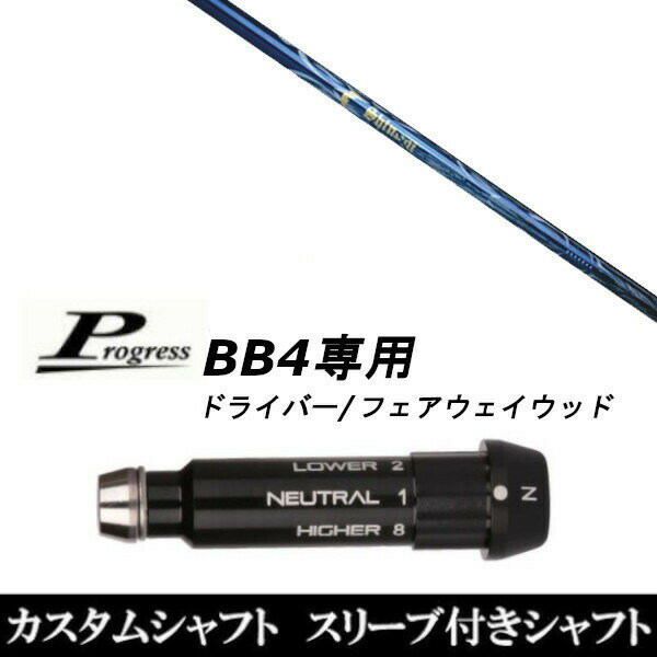 【新品】ドライバースリーブ装着オリジナルカスタムシャフト〇スリーブ〇Progress/プログレスBB4専用ドライバー/フェアウェイウッド DR/FW用スリーブTIP径：335Tip 〇対応モデル〇BB4(1〜8までのポジションが記載あり)※BB4専用になります。長さは、45.50インチを標準にしています。※若干の誤差はご容赦下さい。スリーブ装着オリジナルカスタムシャフトこちらの商品はカスタム商品（オーダーメイド）になります。(ご要望はストアへのご要望欄にご記入ください。)スリーブは非純正品です。純正品ではございませんが、性能面では問題なく安心してご使用いただけます。ご使用いただくには別途ヘッド・レンチなど必要となります。ご注文後3-7日程度お時間を頂戴いたします。予めご了承願います。●ご不明な点、ご不安・疑問等ございましたら お気軽にお問合せ下さい●