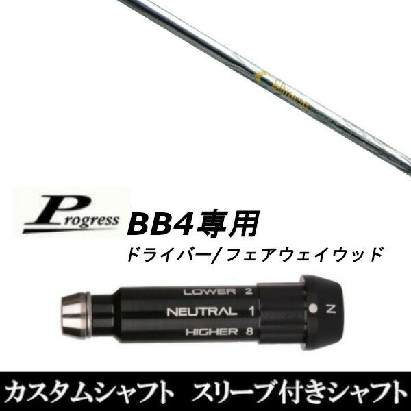 【新品】ドライバースリーブ装着オリジナルカスタムシャフト〇スリーブ〇Progress/プログレスBB4専用ドライバー/フェアウェイウッド DR/FW用スリーブTIP径：335Tip 〇対応モデル〇BB4(1〜8までのポジションが記載あり)※BB4専用になります。長さは、45.50インチを標準にしています。※若干の誤差はご容赦下さい。スリーブ装着オリジナルカスタムシャフトこちらの商品はカスタム商品（オーダーメイド）になります。(ご要望はストアへのご要望欄にご記入ください。)スリーブは非純正品です。純正品ではございませんが、性能面では問題なく安心してご使用いただけます。ご使用いただくには別途ヘッド・レンチなど必要となります。ご注文後3-7日程度お時間を頂戴いたします。予めご了承願います。●ご不明な点、ご不安・疑問等ございましたら お気軽にお問合せ下さい●
