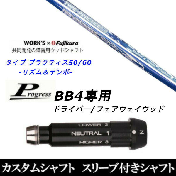 Mitsubishi Rayon - カスタムクラブ スリーブ付きシャフト ワークス×フジクラ タイプ プラクティス50 60 Progress BB4 ドライバー FW用