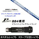 カスタムクラブ スリーブ付きシャフト ワークス×フジクラ タイプ プラクティス50 60 Progress BB4 ドライバー FW用