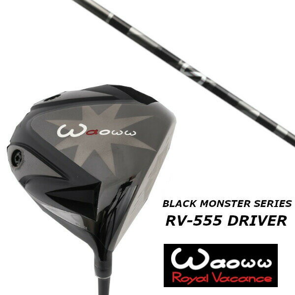 カスタムクラブ ワオ Waoww RV-555 ブラックモンスターシリーズ ドライバー グラファイトデザイン アンチグラビティ aG33 シャフト ヘッドカバー付