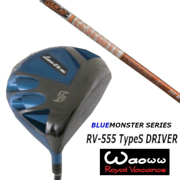 カスタムクラブ ワオ Waoww RV-555 TypeS ブルーモンスター シリーズ ドライバー グラファイトデザイン ツアー TOUR AD DI シャフト ヘッドカバー付