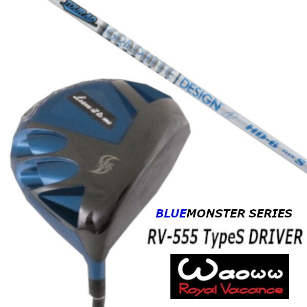 カスタムクラブ ワオ Waoww RV-555 TypeS ブルー モンスター シリーズ ドライバー グラファイトデザイン TOUR AD HD ツアー AD HD シャフト ヘッドカバー付