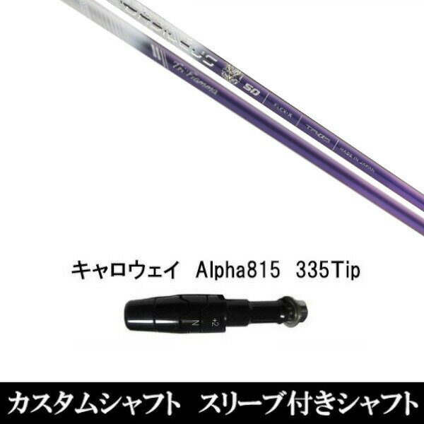 新品スリーブ付シャフトバシレウストライファストライフィアマTri:Fiamma/キャロウェイAlpha815/XR用スリーブ装着ドライバー用(スリーブ非純正)