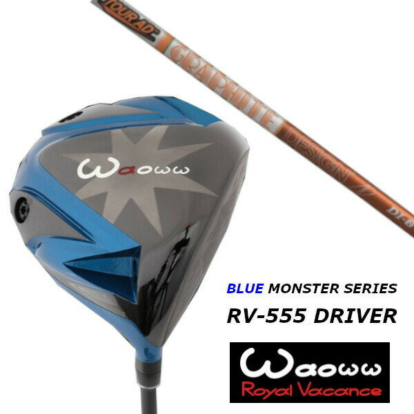 カスタムクラブ ワオ Waoww RV-555 ブルーモンスター ドライバー グラファイトデザイン ツアー TOUR AD DI シャフト ヘッドカバー付