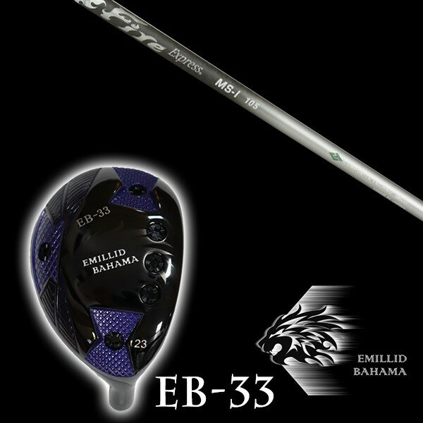 カスタムクラブ エミリッドバハマ EB-33 ユーティリティ ファイヤーエクスプレス MS-I シャフト EMILLID BAHAMA ユーティリティー ウッド