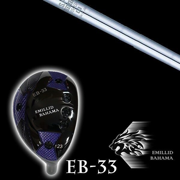カスタムクラブ エミリッドバハマ EB-33 ユーティリティ NSプロ 950GH ユーティリティー 日本シャフト シャフト EMILLID BAHAMA ユーティリティー ウッド
