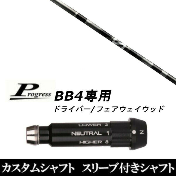 【新品】スリーブ装着オリジナルカスタムシャフト〇FW/フェアウェイウッドシャフトになります〇〇スリーブ〇Progress/プログレスBB4専用ドライバー/フェアウェイウッド DR/FW用スリーブTIP径：335Tip 〇対応モデル〇BB4(1〜8までのポジションが記載あり)※BB4専用になります。長さは、45.50インチを標準にしています。※若干の誤差はご容赦下さい。スリーブ装着オリジナルカスタムシャフトこちらの商品はカスタム商品（オーダーメイド）になります。(ご要望はストアへのご要望欄にご記入ください。)スリーブは非純正品です。純正品ではございませんが、性能面では問題なく安心してご使用いただけます。ご使用いただくには別途ヘッド・レンチなど必要となります。ご注文後3-7日程度お時間を頂戴いたします。予めご了承願います。●ご不明な点、ご不安・疑問等ございましたら お気軽にお問合せ下さい●