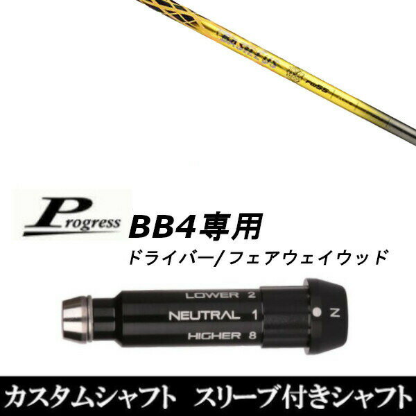 Rakuten - カスタムクラブ スリーブ付きシャフト バシレウス δ FW Progress BB4 DR フェアウェイウッド用