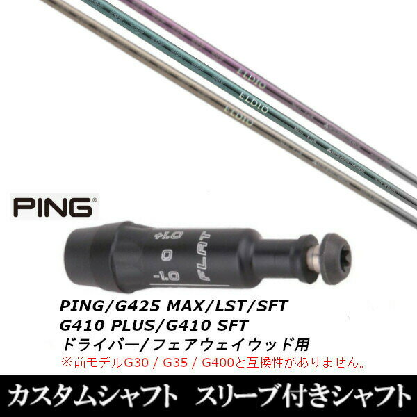 カスタムクラブ 女性専用シャフト 三菱ケミカル ELDIO FW No.03 No.06 PING G425 G410シリーズ ドライバー FW用