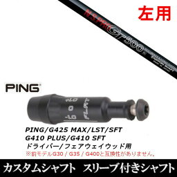 カスタムクラブ 【左用】 スリーブ付きシャフト 日本シャフト エヌエスプロ N.S.PRO GT500 FW ピン PING G430 G425 G410シリーズ DR FW用