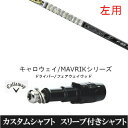 カスタムクラブ 【左用】 スリーブ付きシャフト グラファイトデザイン ツアー AD F FW キャロウェイ ROGUEシリーズ ROGUE st EPIC 用スリーブ装着 ドライバー用