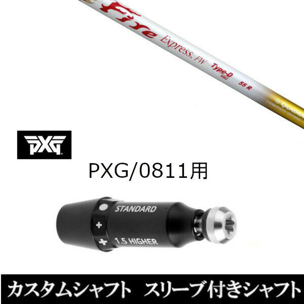 カスタムクラブ スリーブ付きシャフト ファイヤーエクスプレス FW タイプ-D PXG 0811用スリーブ装着 ドライバー フェアウェイウッド用