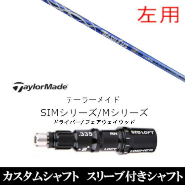 カスタムクラブ 【左用】 スリーブ付きシャフト バシレウス アルファツー αII FW テーラーメイドQi35、Qi10、STEALTH2、SIMシリーズ対応装着 DR FW共用±2°