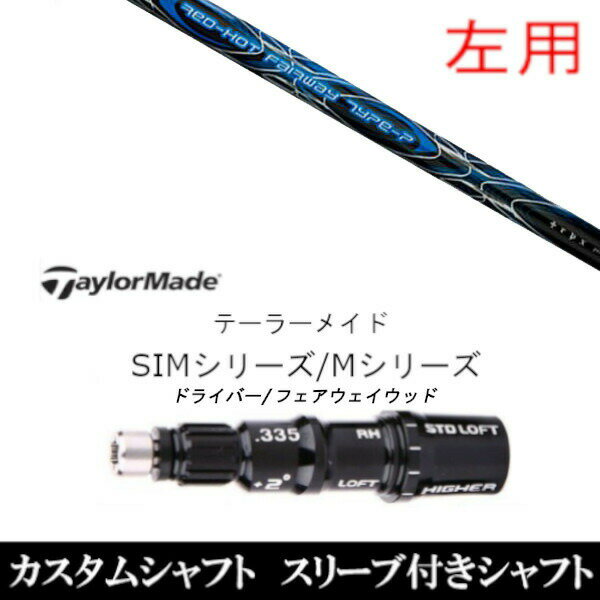樂天商城 - カスタムクラブ 【左用】 スリーブ付きシャフト TPRX レッドホット FW タイプ-P テーラーメイドQi35、Qi10、STEALTH2、SIMシリーズ対応スリーブ装着 DR FW共用±2°