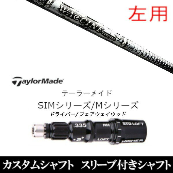 【新品】ドライバー/Fw共用±2°スリーブ装着オリジナルカスタムシャフト(FW/フェアウェイウッドシャフト)〇スリーブ〇レフティ(左用)テーラーメイド Qi35、Qi10、STEALTH2、SIMシリーズ対応　〇対応モデル〇Qi35、Qi10、STEALTH2、SIMシリーズ対応※形状は違いますが、旧M1/旧M2/R15にも使用可能です。長さは、「M1 460 2017年モデル」 45.25インチを標準にしています。※若干の誤差はご容赦下さいこちらの商品はスリーブ付シャフトです。スリーブは非純正品です。純正品ではございませんが、性能面では問題なく安心してご使用いただけます。ご使用いただくには別途ヘッド・レンチなど必要となります。こちらの商品はカスタム商品（オーダーメイド）になります。ご注文後3-7日程度お時間を頂戴いたします。予めご了承願います。●ご不明な点、ご不安・疑問等ございましたらお気軽にお問合せ下さい●