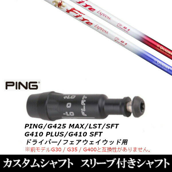 カスタムクラブ スリーブ付きシャフト コンポジットテクノ ファイヤーエクスプレス FW ピン G425 G410シリーズ ドライバー FW用