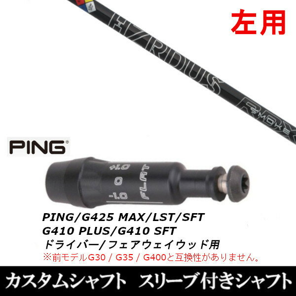 【新品】ドライバースリーブ装着オリジナルカスタムシャフト〇スリーブ〇レフティ(左用)ピン PINGG425 MAX/G425 LST/G425 SFT G410 PLUS プラス/G410 SFTドライバー/フェアウェイウッド DR/FW用スリーブTIP径：335Tip 〇対応モデル〇G425 MAX/G425 LST/G425 SFT G410 PLUS プラス/G410 SFT※前モデルG30 / G35 / G400と互換性が　ありませんのでご注意ください。標準ロフトから最大±1.5度の範囲で最適ロフトに調整が可能です。長さは、45.75インチを標準にしています。※若干の誤差はご容赦下さい。スリーブ装着オリジナルカスタムシャフトこちらの商品はカスタム商品（オーダーメイド）になります。(ご要望はストアへのご要望欄にご記入ください。)スリーブは非純正品です。純正品ではございませんが、性能面では問題なく安心してご使用いただけます。ご使用いただくには別途ヘッド・レンチなど必要となります。ご注文後3-7日程度お時間を頂戴いたします。予めご了承願います。●ご不明な点、ご不安・疑問等ございましたら お気軽にお問合せ下さい●