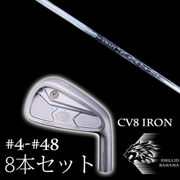 8本セット カスタムクラブ エミリッドバハマ カールヴィンソン CV8アイアン #4-#48 CRAZY CBI-9 EMILLID BAHAMA