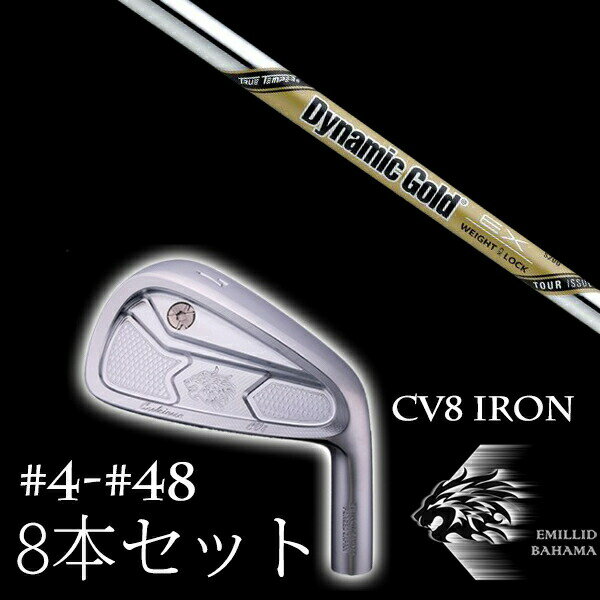 8本セット カスタムクラブ エミリッドバハマ カールヴィンソン CV8アイアン #4-#48 ダイナミックゴールド DG EXツアーイシュー トゥルーテンパー EMILLID BAHAMA