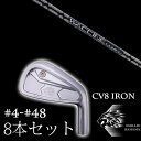 8本セット カスタムクラブ エミリッドバハマ カールヴィンソン CV8アイアン #4-#48 ワクチンコンポ GR451 EMILLID BAHAMA