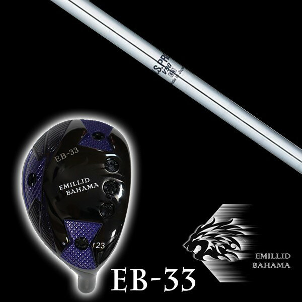 カスタムクラブ エミリッドバハマ EB-33 ユーティリティ NSプロ V90 日本シャフト シャフト EMILLID BAHAMA ユーティリティー ウッド