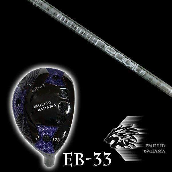 カスタムクラブ エミリッドバハマ EB-33 ユーティリティ リコイル 95 110 recoil95 110 USTマミヤ シャフト EMILLID BAHAMA ユーティリティー ウッド