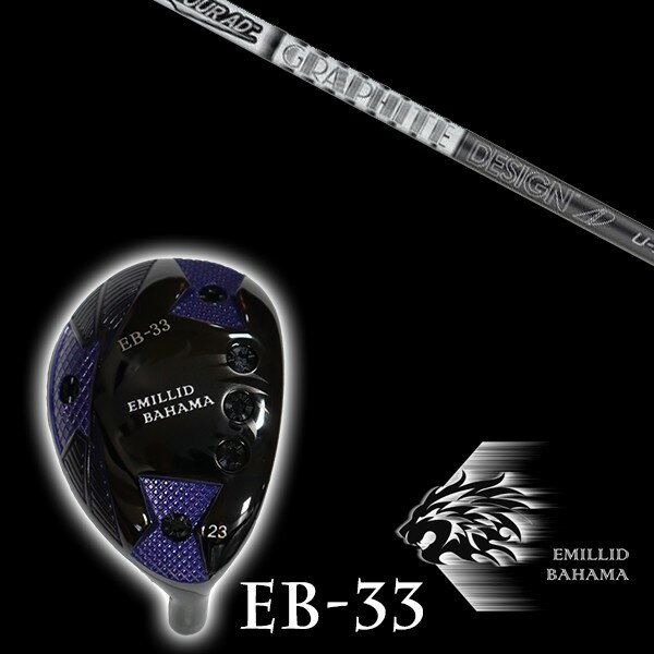 カスタムクラブ エミリッドバハマ EB-33 ユーティリティ ツアーAD U Tour AD U グラファイトデザイン シャフト EMILLID BAHAMA ユーティリティー ウッド