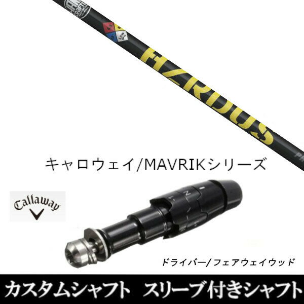 カスタムクラブ スリーブ付きシャフト トゥルーテンパー プロジェクトX ハザーダス イエロー キャロウェイ ROGUEシリーズ ROGUE st EPIC 用スリーブ装着 ドライバー用