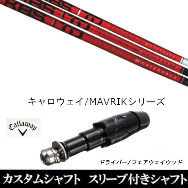カスタムクラブ スリーブ付きシャフト KBS TD TOUR DRIVER ツアー キャロウェイ ROGUEシリーズ ROGUE st EPIC 用スリーブ装着 ドライバー用