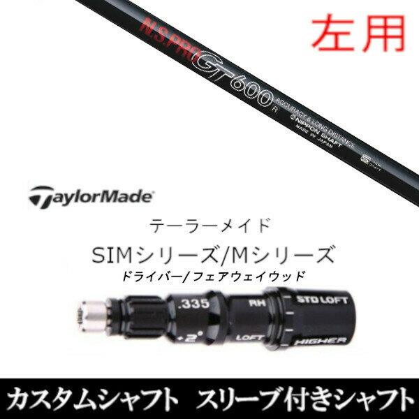 カスタムクラブ 【左用】スリーブ付きシャフト 日本シャフト エヌエスプロ N.S.PRO GT600 テーラーメイ..