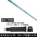 カスタムクラブ スリーブ付きシャフト USTマミヤ Magical ATTAS EPON エポン EF-01 AF-155i 335tip ドライバー用