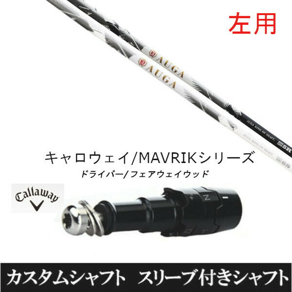 カスタムクラブ 【左用】スリーブ付きシャフト USTマミヤ オウガ AUGA キャロウェイ ROGUEシリーズ ROGUE st EPIC 用スリーブ装着 ドライバー用