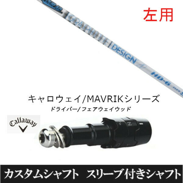 カスタムクラブ 【左用】 スリーブ付きシャフト グラファイトデザイン TOUR AD HD ツアー AD HD キャロウェイ エリート PARADYM Ai SMOKE EPIC ローグ用 ドライバー用 ROGUE st EPIC 用 ドライバー用