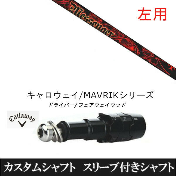 カスタムクラブ 【左用】スリーブ付きシャフト トリプルエックス メッセンジャー TRPX MESSENGER キャ..