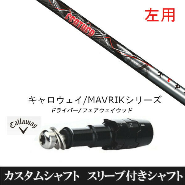 カスタムクラブ 【左用】スリーブ付きシャフト トリプルエックス TRPX フェザー Feather キャロウェイ ..