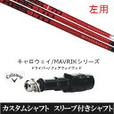 カスタムクラブ 【左用】 スリーブ付きシャフト KBS TD TOUR DRIVER ツアー キャロウェイ ROGUEシリーズ ROGUE st EPIC 用 ドライバー用