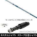 カスタムクラブ スリーブ付きシャフト 三菱ケミカル ディアマナ TB Diamana TB キャロウェイ ROGUEシリーズ ROGUE st EPIC 用スリーブ装着 ドライバー用