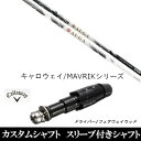 【クーポン割引有】新品スリーブ付シャフト UST マミヤ オウガ AUGA キャロウェイ Callaway マーベリック MAVRIK/EPIC/ROGUE/XR用スリーブ装着 ドライバー用(スリ ーブ非純正) キャロウェイ スリーブ 【新品】スリーブ装着オリジナルカスタムシャフト〇スリーブ〇キャロウェイMAVRIK マーベリックローグ ROGUEシリーズ DW/FWEPIC Flash Sub Zero GBB EPIC Sub Zero用〇対応モデル〇マーベリックシリーズ、フラッシュシリーズ、ROGUE シリーズ 、GBB EPICドライバー レッドバージョン CE 、GBB EPIC Sub Zero DW/FW 、XR16/XR16 PRO 、XR/XR PRO 、BIG BERTHA ALPHA 816 DW/FW 、BIG BERTHA ALPHA 815 DW/FW 、BIG BERTHA DW/FW 、BIG BERTHA ALPHA 長さは、「GBB EPIC Sub Zero」 45インチを標準にしています。※若干の誤差はご容赦下さい。こちらの商品はスリーブ付シャフトです。スリーブは非純正品です。純正品ではございませんが、性能面では問題なく安心してご使用いただけます。ご使用いただくには別途ヘッド・レンチなど必要となります。こちらの商品はカスタム商品（オーダーメイド）になります。ご注文後3-7日程度お時間を頂戴いたします。予めご了承願います。●ご不明な点、ご不安・疑問等ございましたらお気軽にお問合せ下さい● 5